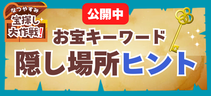 8/14更新 【夏休み宝探し大作戦！】キーワード隠し場所ヒント